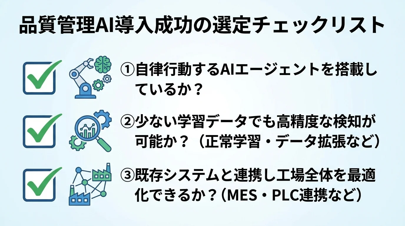 製造業向け品質管理AIシステムを選定する際の3つの重要なチェックポイント