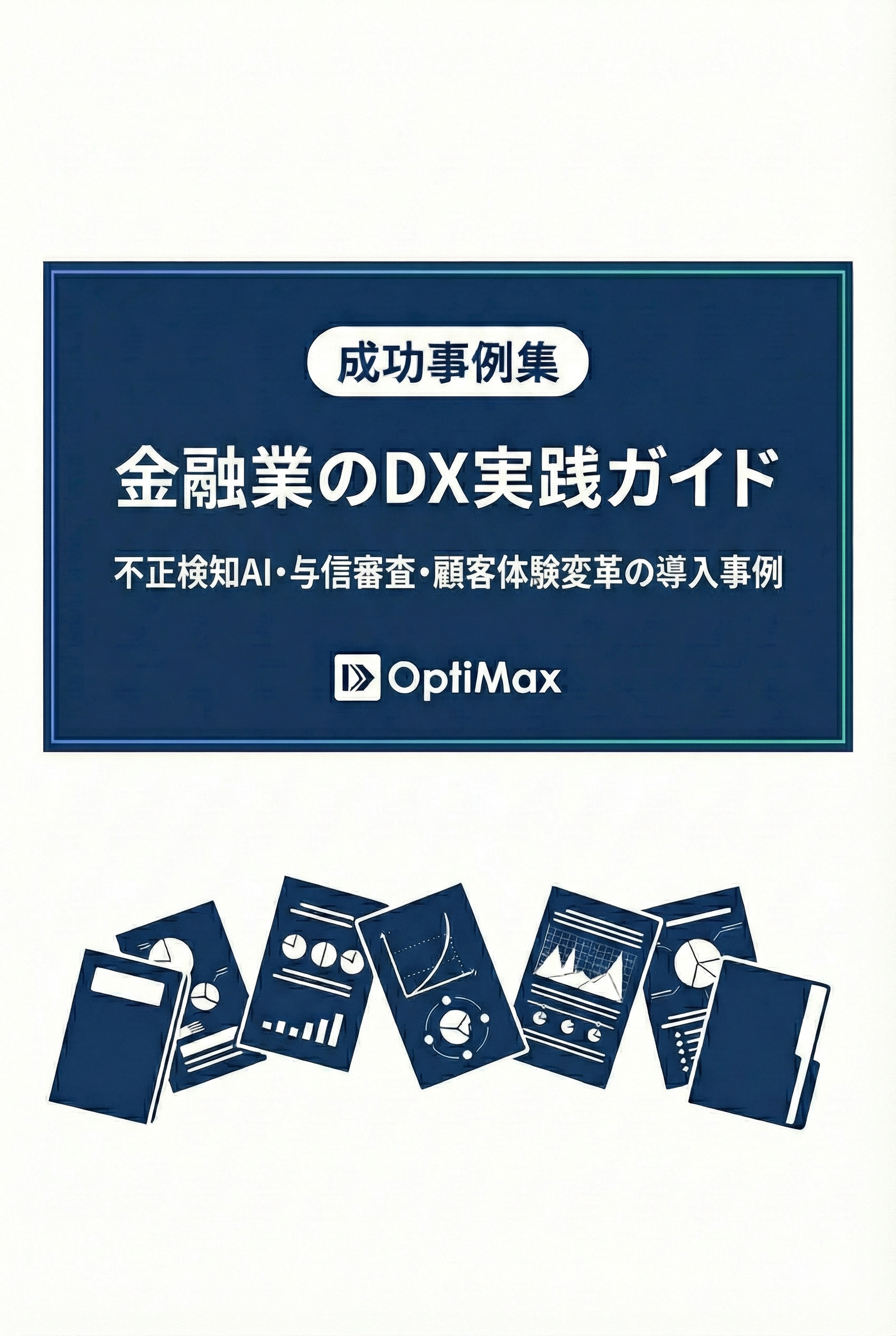 金融業AI導入成功事例集