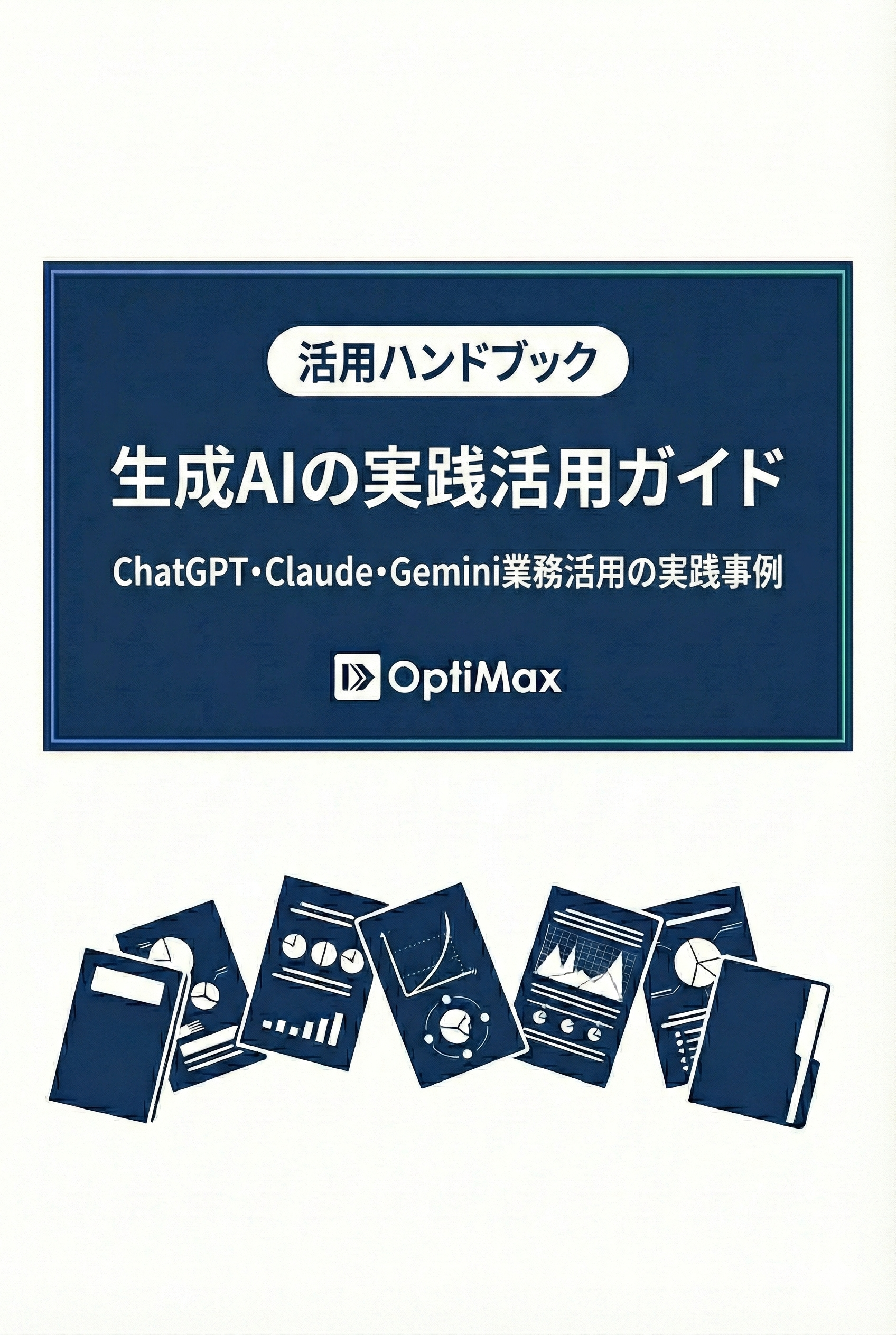 生成AI活用ハンドブック